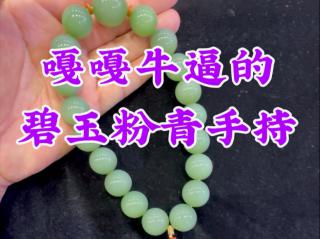 品质嘎嘎牛逼的和田玉碧玉粉青手持